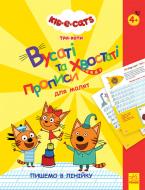 Прописи Disney три коти вусаті та хвостаті для малят пишемо в лінійку