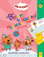 Прописи Disney три коти вусаті та хвостаті для малят малюємо візерунки