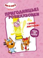 Книга «Три коти. Пригодницькі розмальовки. Вусаті бешкетники» 978-966-750-750-3