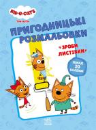 Книга «Три коти. Пригодницькі розмальовки. Разом веселіше!» 978-966-750-751-0