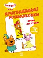 Книга «Три коти. Пригодницькі розмальовки. Час розваг!» 978-966-750-752-7