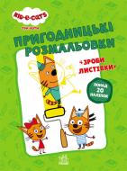 Книга «Три коти. Пригодницькі розмальовки. Нумо до справи!» 978-966-750-753-4