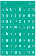 Трафарет многоразовый самоклеящий Фоновый №1700 серия Алфавиты 130х200 мм GPТ50083148 1 шт. Rosa Talent