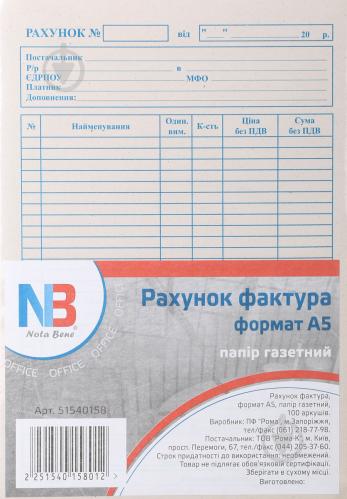 Рахунок-фактура А5 папір газетний 100 аркушів Nota Bene - фото 2 Рахунок-фактура А5 папір газетний 100 аркушів Nota Bene - фото 2