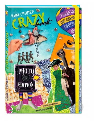 ᐉ Kniga Kim Seller Crazy Book Photo Edition Sumasshedshaya Kniga Generator Idej Dlya Kreativnyh Foto Oblozhka S Kollazhem 978 5 699 90111 1 Kupit V Kieve Ukraine Luchshaya Cena V Epicentre