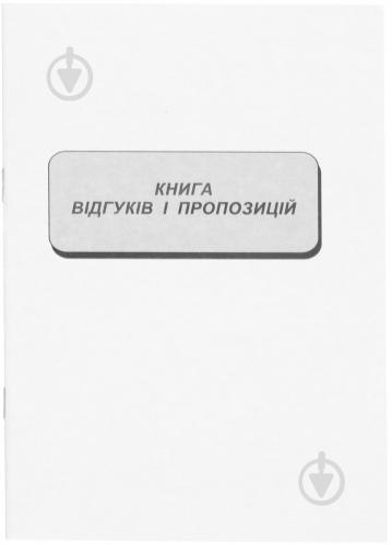 Книга відгуків та пропозицій А5 22 арк Romus - фото 4 Книга відгуків та пропозицій А5 22 арк Romus - фото 4
