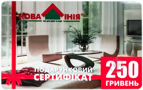 Подарунковий сертифікат Нова Лінія 250 грн - фото 2 Подарунковий сертифікат Нова Лінія 250 грн - фото 2