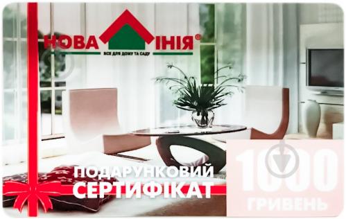 Подарочный сертификат Новая Линия 1000 грн - фото 2 Подарочный сертификат Новая Линия 1000 грн - фото 2