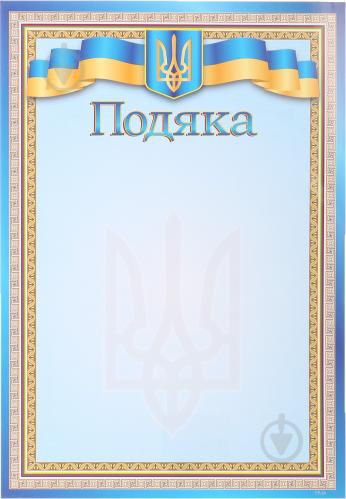 Подяка А4 жовто-блакитна - фото 3 Подяка А4 жовто-блакитна - фото 3