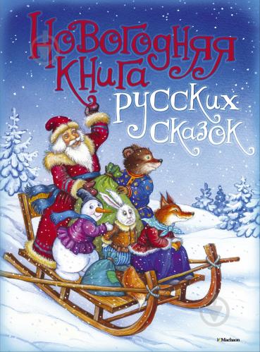 Лучшая Новогодняя Книга Купить Лучшая Новогодняя Книга Купить