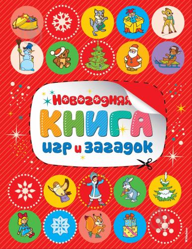 Лучшая Новогодняя Книга Купить Лучшая Новогодняя Книга Купить