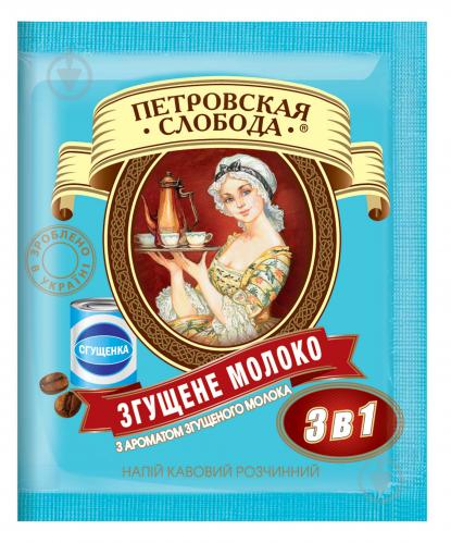 Кавовий напій Петровская Слобода 3 в 1 Згущене молоко 18 г (8886300970050) - фото 5 Кавовий напій Петровская Слобода 3 в 1 Згущене молоко 18 г (8886300970050) - фото 5