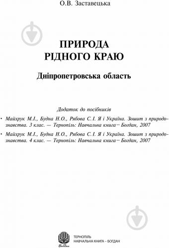 ᐉ Kniga O V Zastavecka Priroda Ridnogo Krayu Dnipropetrovska Oblast Dodatok Do Posibnikiv Kupit V Kieve Ukraine Luchshaya Cena V Epicentre