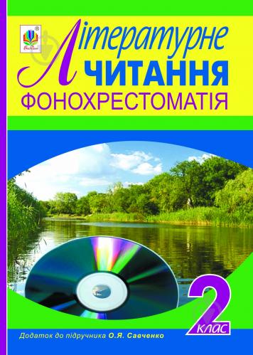 ᐉ Kniga Fonohrestomatiya Literaturne Chitannya Dodatok Do Pidruchnika Avtor Savchenko O Ya 2 Klas Kupit V Kieve Ukraine Luchshaya Cena V Epicentre