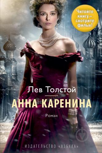ᐉ Книга Лев Толстой «Анна Каренина» 978-5-389-05140-9 • Купить в ...