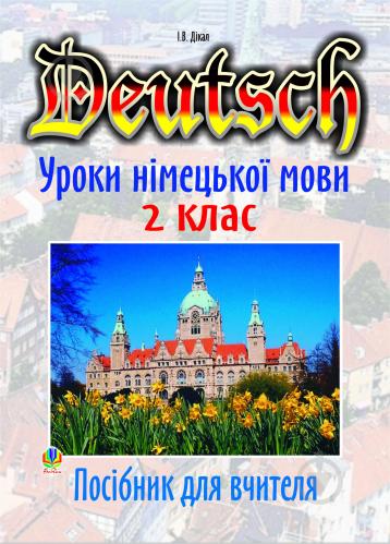 Уроки німецької мови 2 кл посібник для вчителя