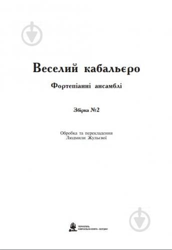 ᐉ Kniga Lyudmila Zhuleva Veselij Kabalyero Fortepianni Ansambli Zbirka 2 M 707 509 57 9 Kupit V Kieve Ukraine Luchshaya Cena V Epicentre