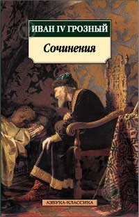 Иван Грозный Почему Грозный Эссе Иван Грозный Почему Грозный Эссе