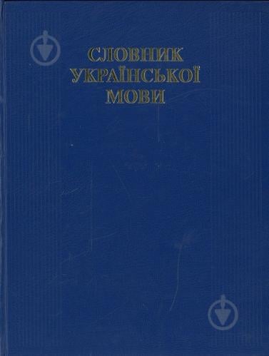 Книга Белоноженко В.М. «Словник української мови» 978-966-2133-49-3 - фото 3 Книга Белоноженко В.М. «Словник української мови» 978-966-2133-49-3 - фото 3