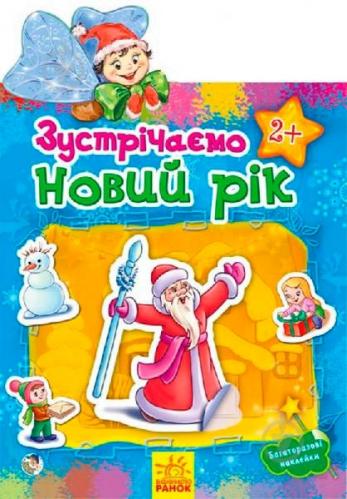 Книга Встречаем Новый Год С Диском Книга Встречаем Новый Год С Диском
