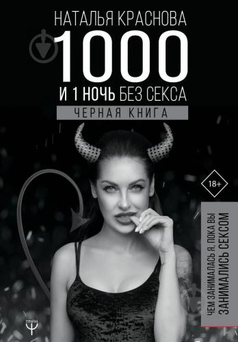á 1000 I 1 Noch Bez Seksa Chernaya Kniga Natalya Krasnova Hub Oopc30000 Kupit V Kieve Ukraine Luchshaya Cena V Epicentre