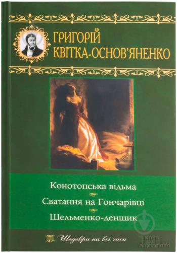 Книга: Конотопська відьма