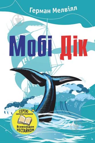 ᐉ Книга Герман Мелвилл «Мобі Дік» 978-966-923-105-5 • Купить в ...