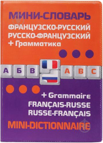 Книга «Французско-русский русско-французский мини-словарь + грамматика» 978-5-699-62843-8 - фото 4 Книга «Французско-русский русско-французский мини-словарь + грамматика» 978-5-699-62843-8 - фото 4