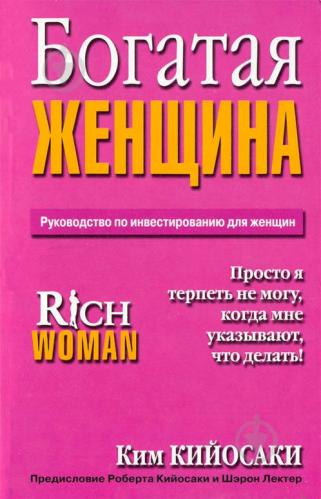 КНИГА КИМ КИЙОСАКИ БОГАТАЯ ЖЕНЩИНА СКАЧАТЬ БЕСПЛАТНО КНИГА КИМ КИЙОСАКИ БОГАТАЯ ЖЕНЩИНА СКАЧАТЬ БЕСПЛАТНО