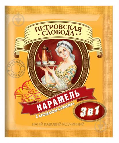 Кавовий напій Петровская Слобода 3 в 1 Карамель (8886300970005) - фото 5 Кавовий напій Петровская Слобода 3 в 1 Карамель (8886300970005) - фото 5