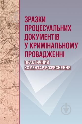 Книга: Зразки процесуальних документів