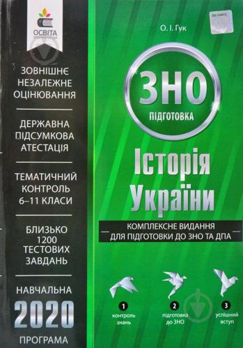 á‰ Zno 2020 Istoriya Ukrayini Kompleksne Vidannya Dlya Pidgotovki Do Zno Ta Dpa Guk O Osvita 171299 Kupit V Kieve Ukraine Luchshaya Cena V Epicentre