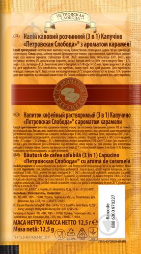 Кавовий напій Петровская Слобода Cappuccino 3 в 1 Карамель 12,5 г (8886300970227) (8886300970227) - фото 6 Кавовий напій Петровская Слобода Cappuccino 3 в 1 Карамель 12,5 г (8886300970227) (8886300970227) - фото 6