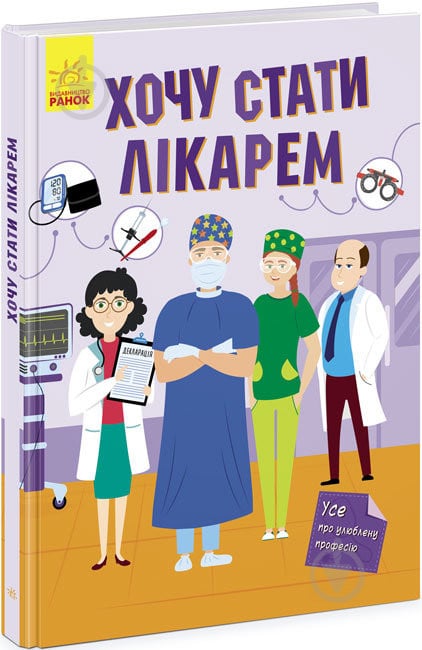 Книга Яна Воронкова «Хочу стати. Хочу стати лікарем» 978-617-09-7183-8 - фото 1