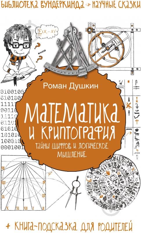 Книга Роман Душкин «Математика и криптография: тайны шифров и логическое мышление» 978-5-17-096808-4 - фото 1