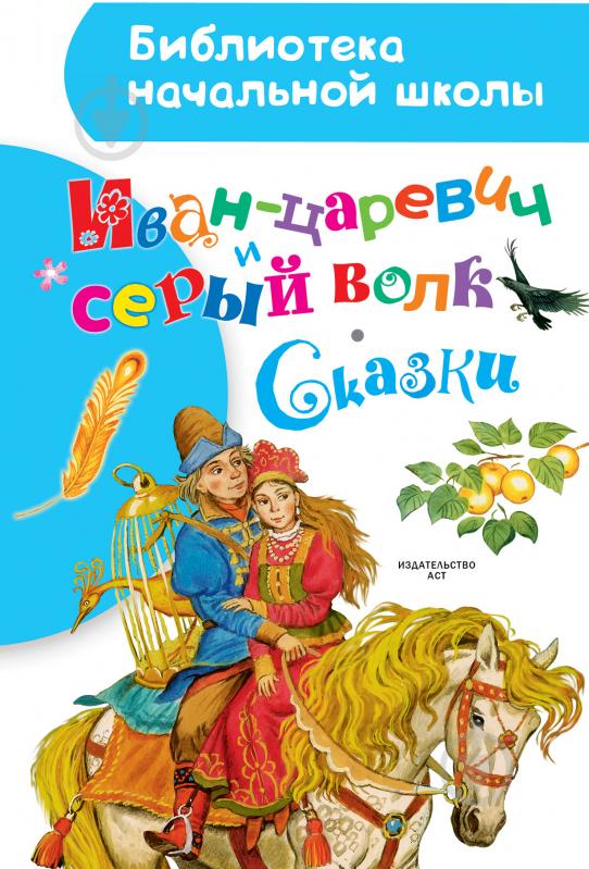 Книга Костянтин Ушинський «Иван-царевич и серый волк. Сказки» 978-5-17-102771-1 - фото 1