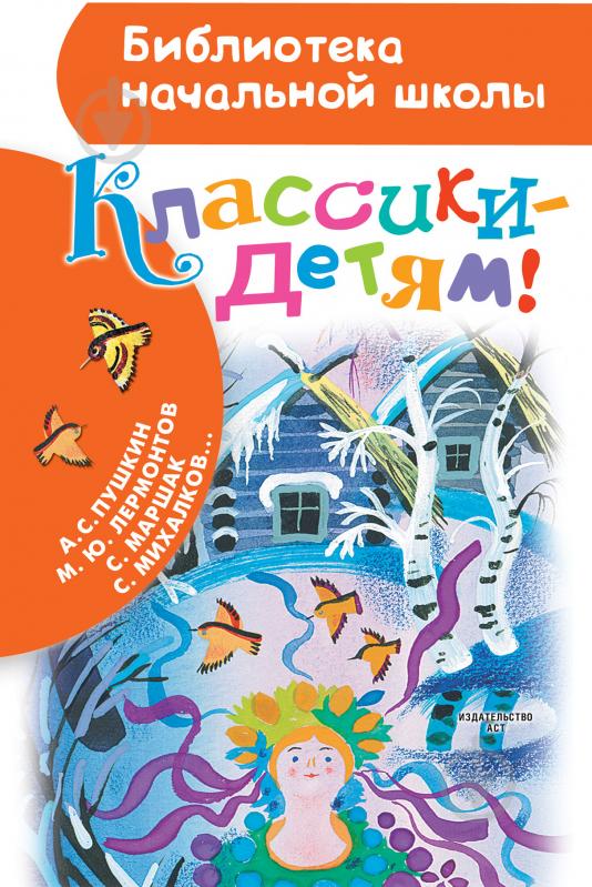 Книга Сергей Михалков «Классики — детям!» 978-5-17-095549-7 - фото 1