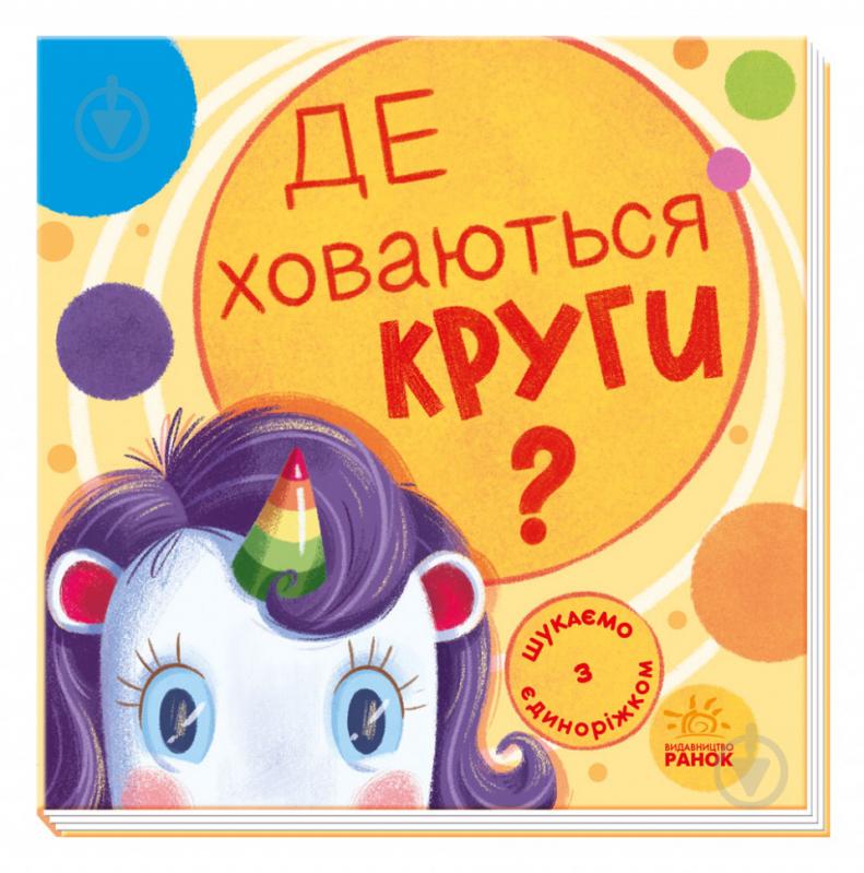 Книга «Шукаємо з єдиноріжком. Де ховаються круги?» 978-966-750-472-4 - фото 1