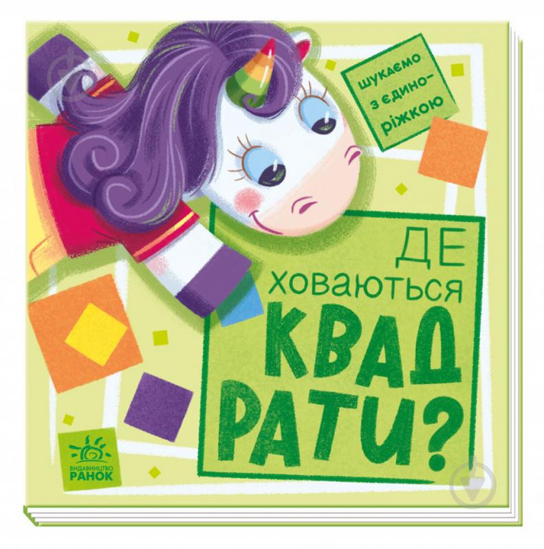 Книга «Шукаємо з єдиноріжком. Де ховаються квадрати?» 978-966-750-473-1 - фото 1