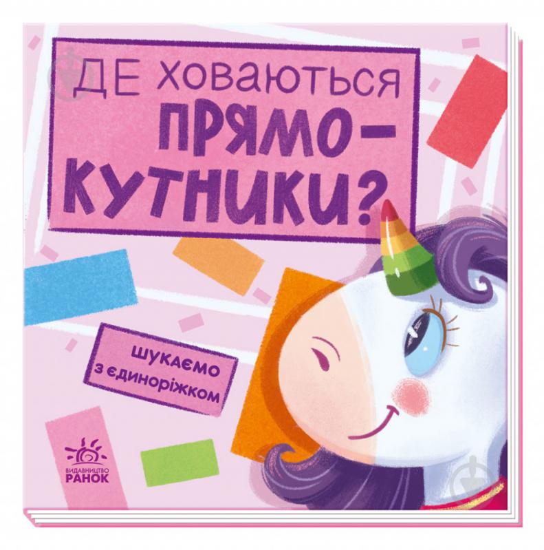 Книга «Шукаємо з єдиноріжком. Де ховаються прямокутники?» 978-966-750-475-5 - фото 1