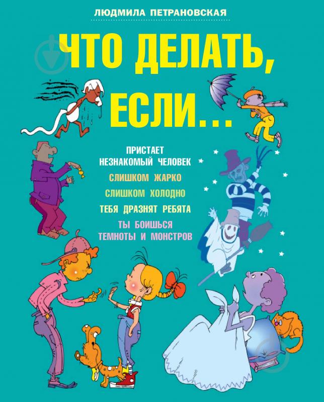 Книга Петрановская Л.В. «Что делать если...» 978-5-17-077234-6 - фото 1