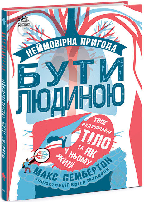 Книга Макс Пембертон «Несерійний. Фантастична подорож людським організмом» 978-617-09-7075-6 - фото 1