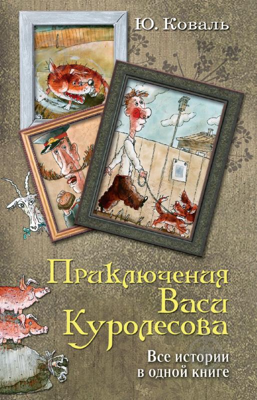 Книга Юрий Коваль «Приключения Васи Куролесова. Все истории в одной книге» 978-5-17-101589-3 - фото 1