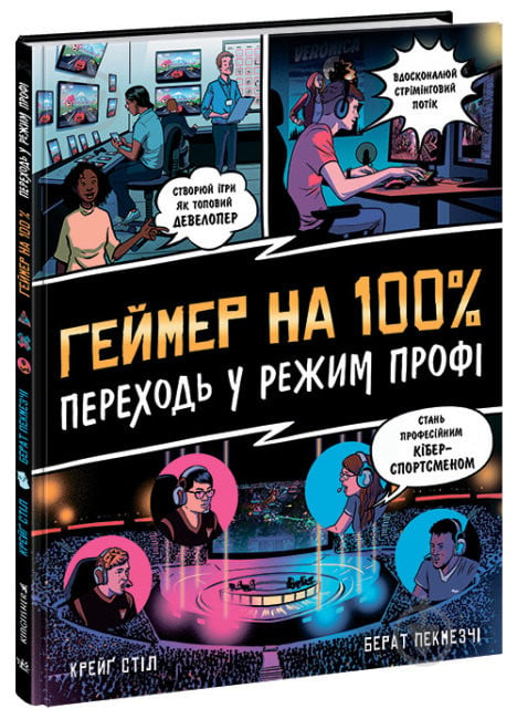 Книга Крейг Стіл «Несерійний. Геймер на 100%. Переходь у режим профі» 978-617-09-7103-6 - фото 1