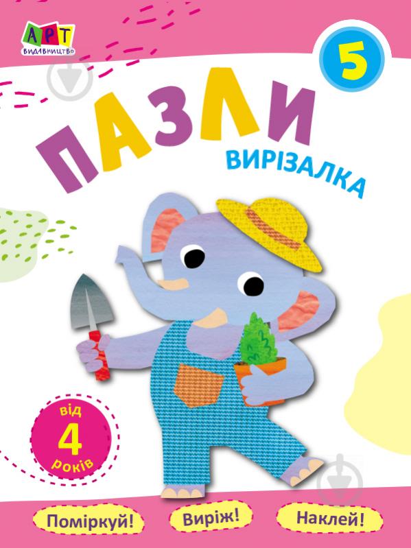 Книга «Блокноти-вирізалки. Пазли 5» 978-617-09-6219-5 - фото 1