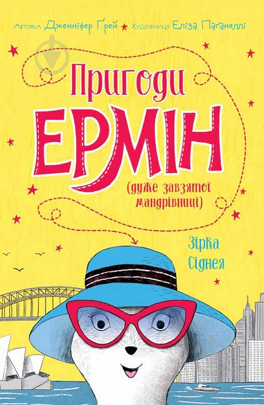 Книга Дженнифер Грей «Пригоди Ермін. Зірка Сіднея. Книга 2» 978-617-7853-35-9 - фото 1