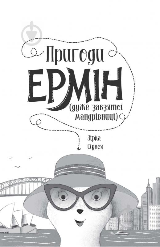 Книга Дженнифер Грей «Пригоди Ермін. Зірка Сіднея. Книга 2» 978-617-7853-35-9 - фото 2