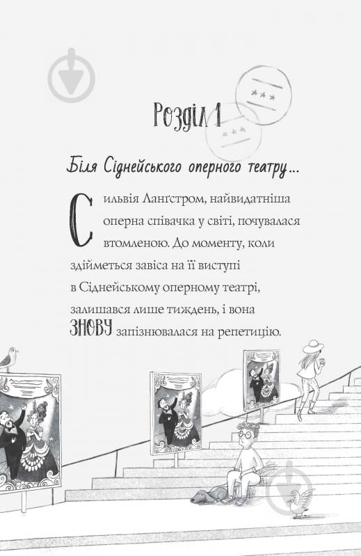 Книга Дженнифер Грей «Пригоди Ермін. Зірка Сіднея. Книга 2» 978-617-7853-35-9 - фото 5