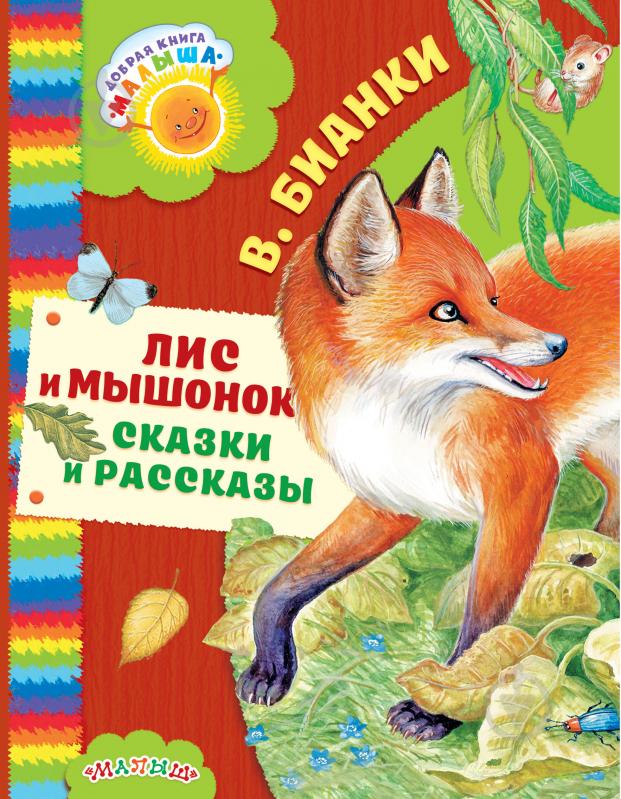 Книга Віталій Біанкі «Лис и мышонок. Сказки и рассказы» 978-5-17-102769-8 - фото 1