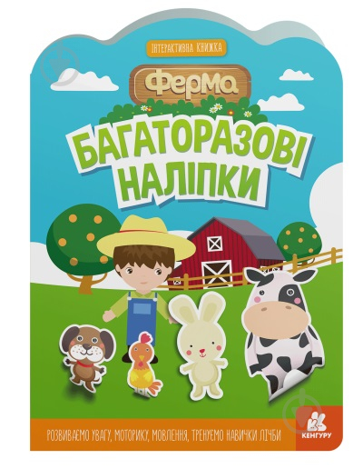 Книга «Багаторазові наліпки. Ферма» 9-789-667-507-633 - фото 1